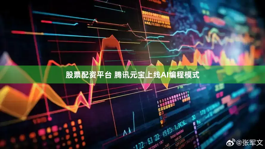股票配资平台 腾讯元宝上线AI编程模式