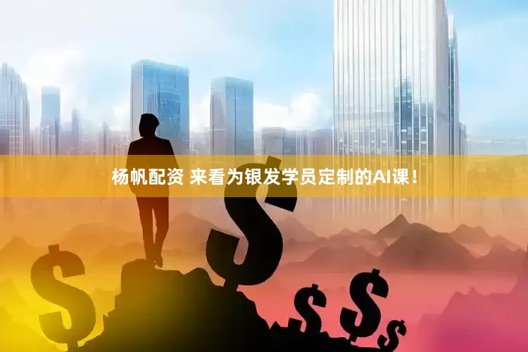 杨帆配资 来看为银发学员定制的AI课！