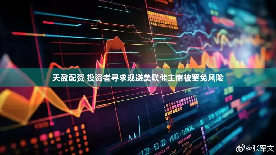 天盈配资 投资者寻求规避美联储主席被罢免风险