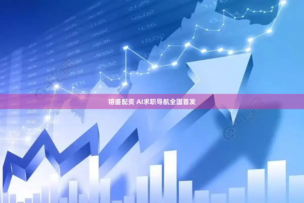 镕盛配资 AI求职导航全国首发