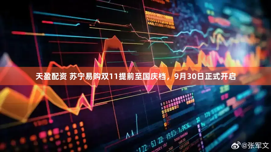天盈配资 苏宁易购双11提前至国庆档，9月30日正式开启