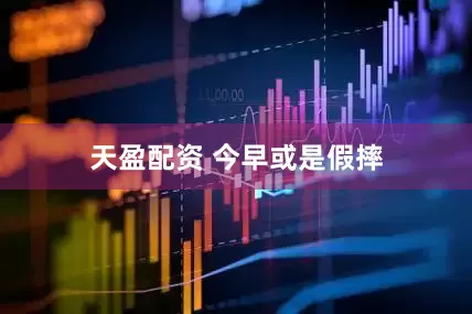 天盈配资 今早或是假摔