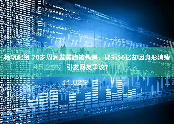 杨帆配资 70岁周润发晨跑被偶遇，裸捐56亿却因身形消瘦引发网友争议?